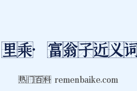 里乘·富翁子近义词是什么意思的图片